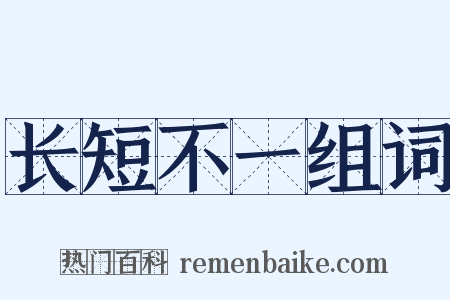 长短不一组词是什么意思的图片